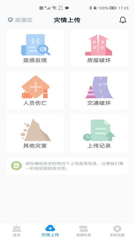 成都地震预警APP 截图4
