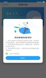 聊天恢复大师 截图1