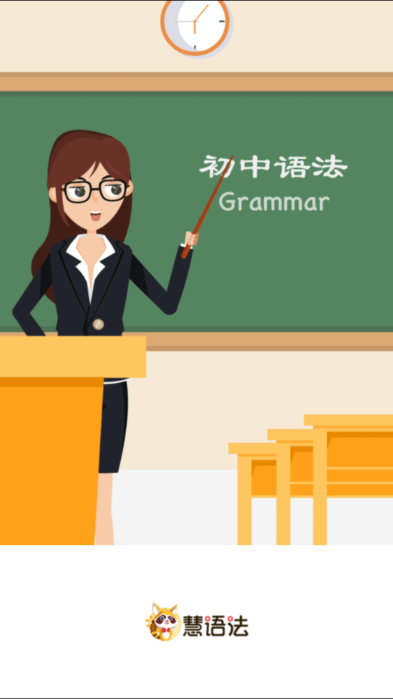 慧语法 1