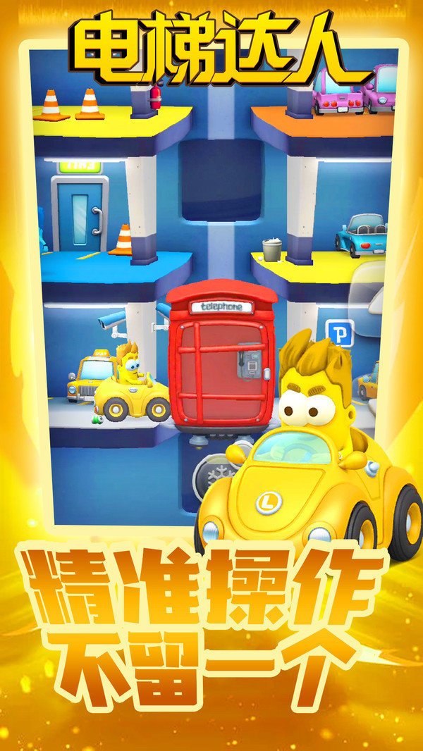 电梯达人 截图3