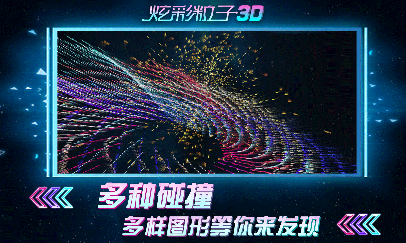 炫彩粒子3D版 截图2