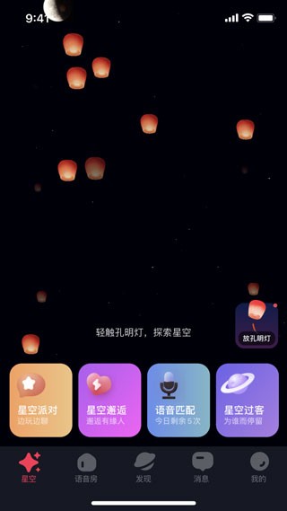 星空之遇聊天 截图31