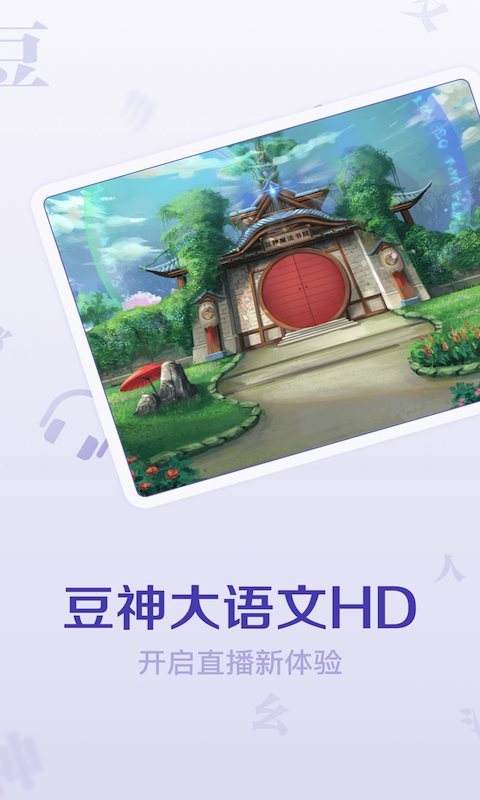 豆神大语文HD 截图4