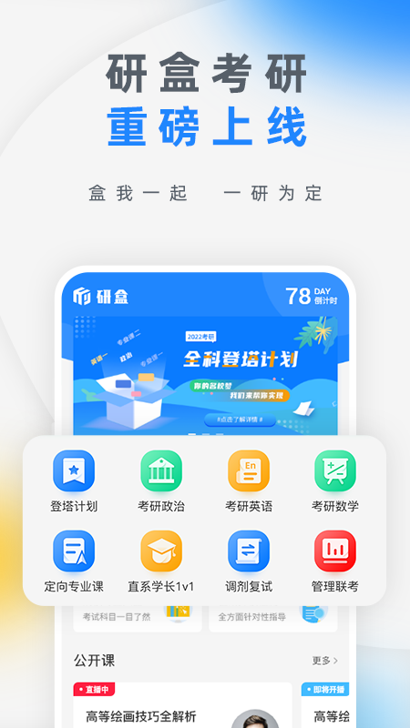 研盒考研app 1