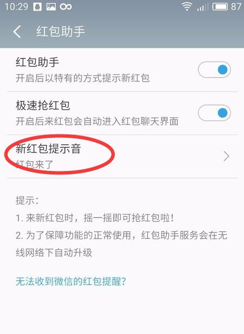 如何轻松设置微信红包提示音，不再错过任何一个红包！ 1