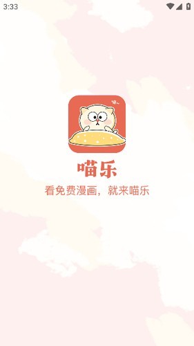 喵乐漫画app正版 截图5