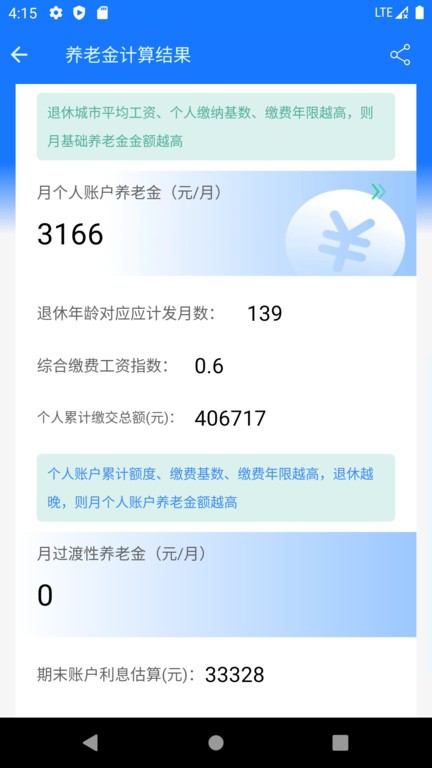 个人养老金计算器 截图4
