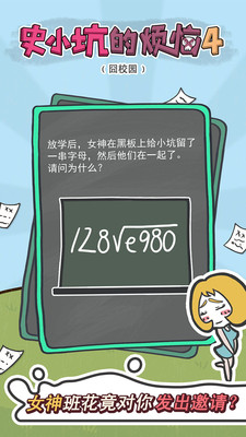 史小坑的烦恼4囧校园 截图5