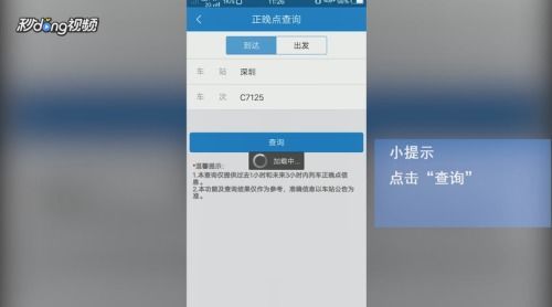 铁路12306怎么查询列车是否正晚点？ 4