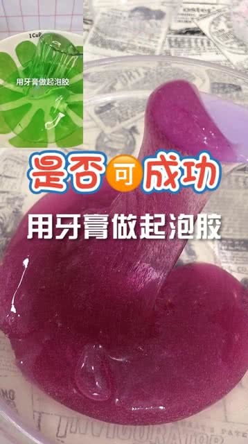 创意DIY：用简单牙膏轻松制作起泡胶 1