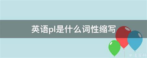 揭秘“PLZ”的真正含义：它究竟是什么缩写？ 3