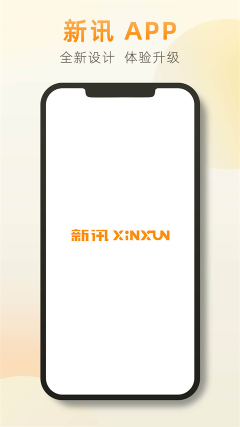 新讯App 1