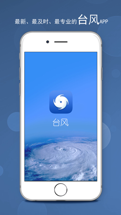 台风app 截图1