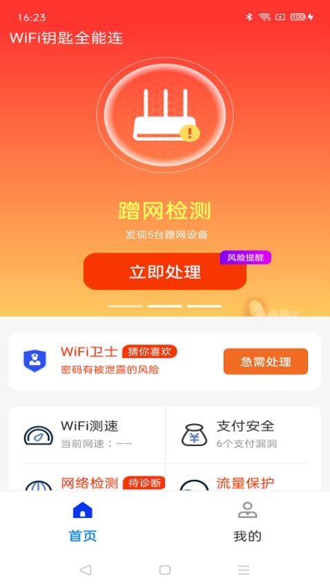 WiFi钥匙全能连app 1