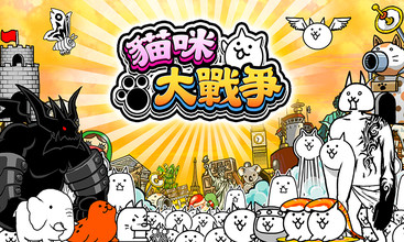 猫咪大战争 截图4