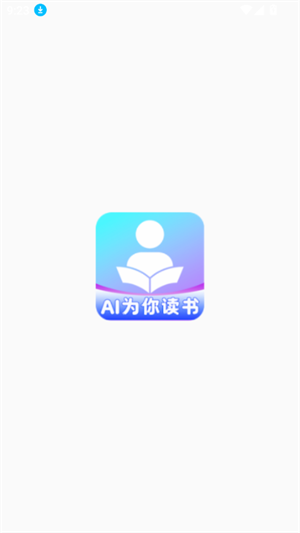 AI为你读书纯净版 截图4