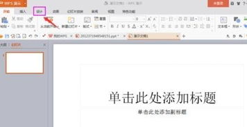 WPS演示中模板导入方法 2