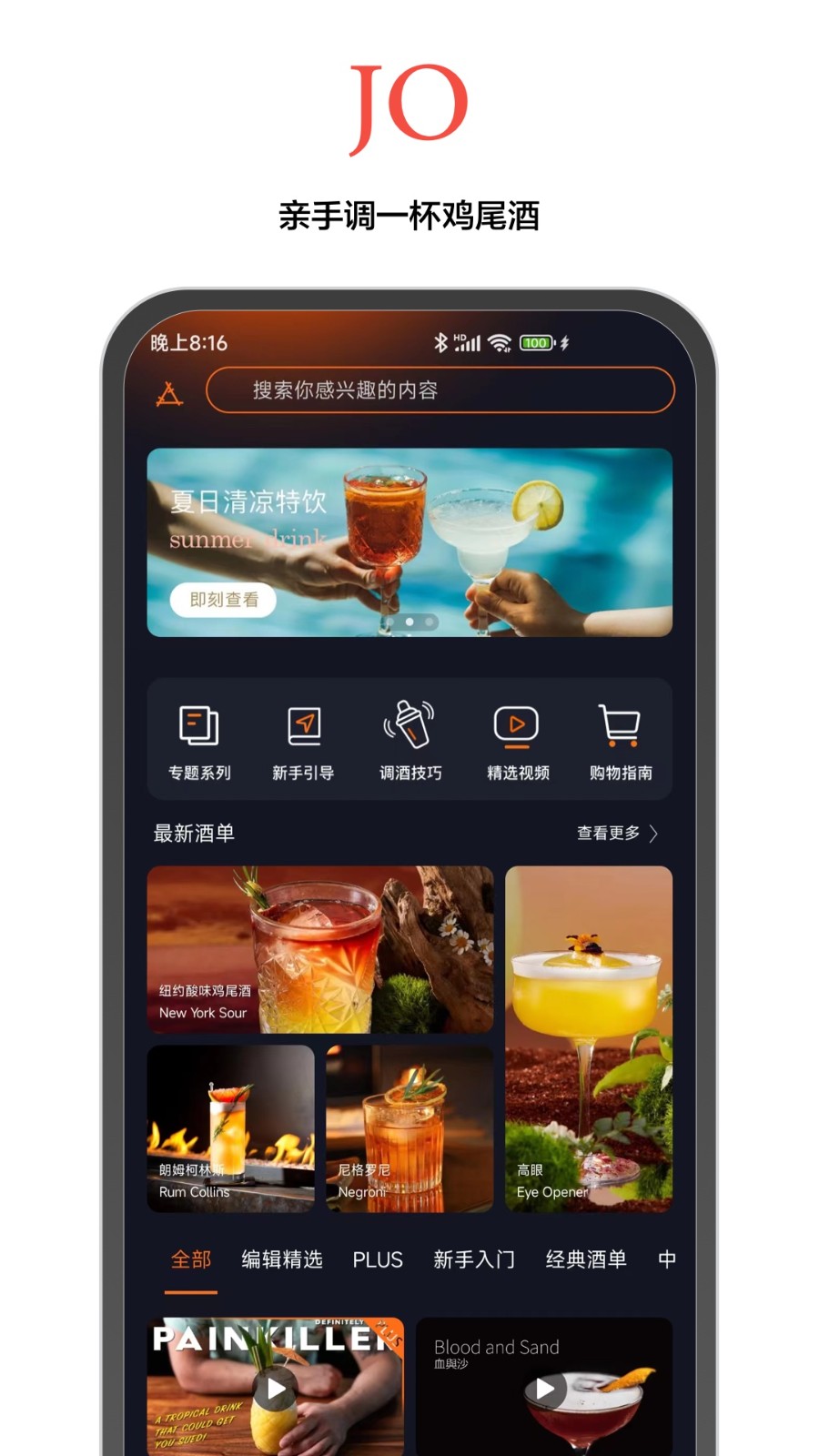 jo鸡尾酒手机app 截图5