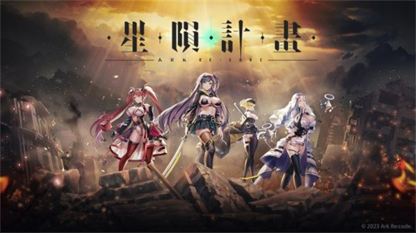 星陨计划中文版 1