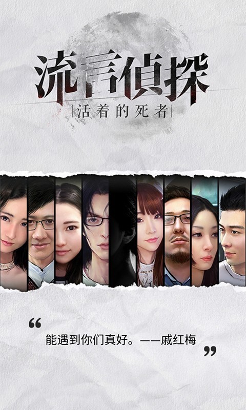 流言侦探完整版 截图2