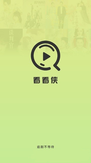 看看侠app官方 截图1