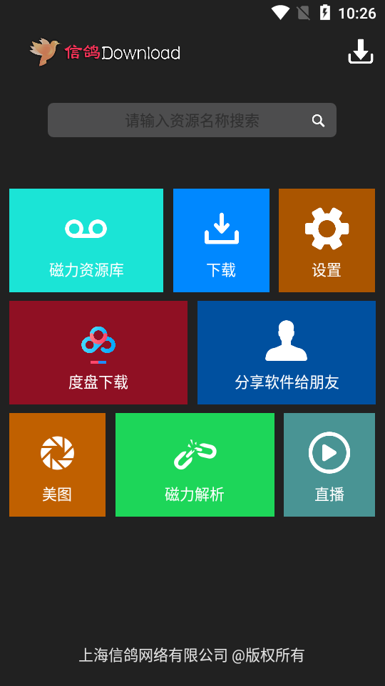 信鸽下载器(网盘免登录不限速下载) 6.3 1