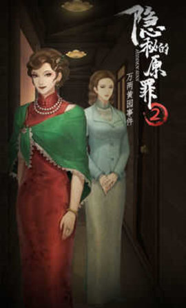 隐秘的原罪2完整版 截图2