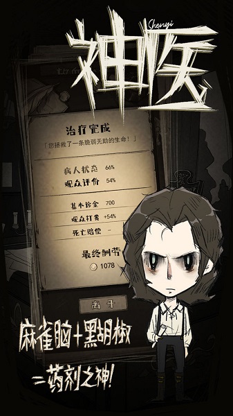 神医游戏安卓版 截图2