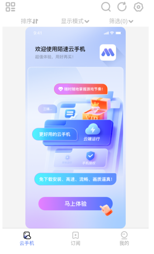 陌速云手机app最新版 截图2