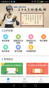 e电工云课堂 截图2