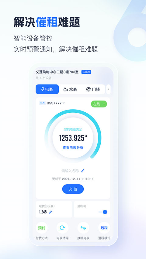 智慧房东app 截图4