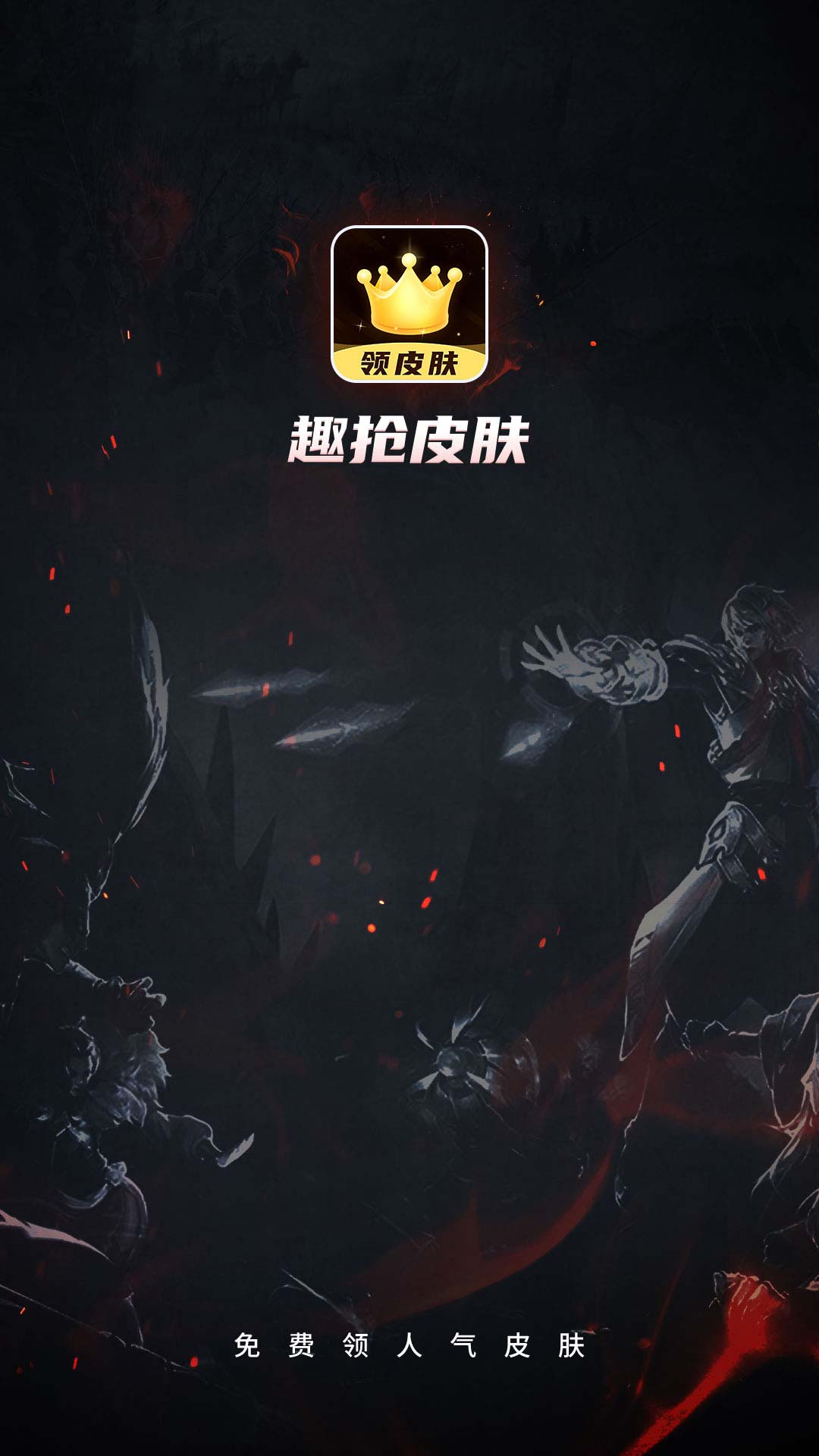 趣抢皮肤软件 1