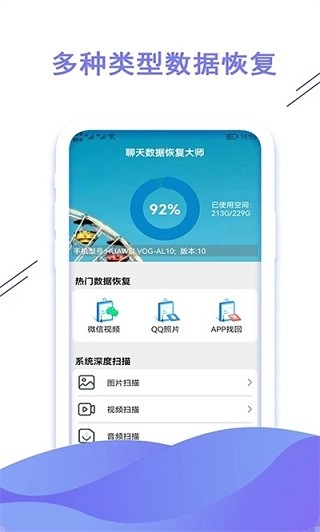 聊天数据恢复大师 1