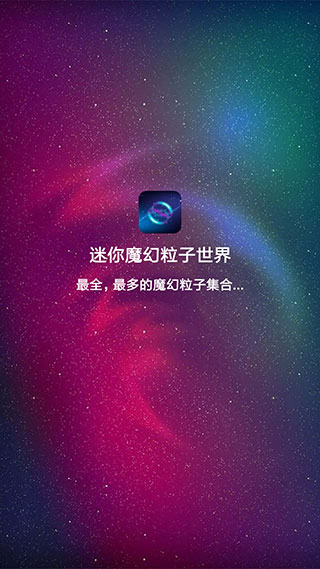 迷你魔幻粒子世界 截图2