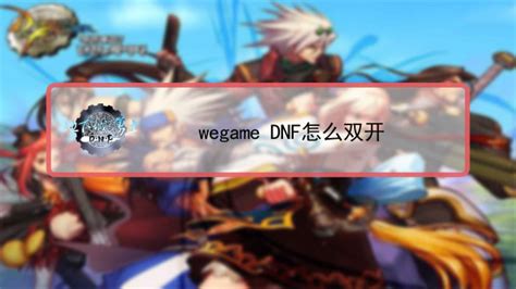 如何在不封号的情况下双开《地下城与勇士》（DNF）？ 2