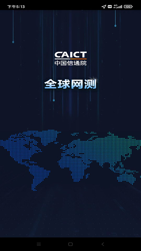 全球网测APP官方下载 截图4