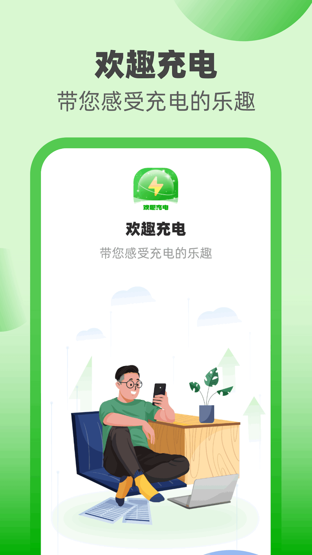 欢趣充电 1