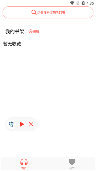 声荐听书无限畅听 截图1