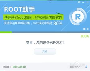 华为C8813Q手机如何轻松一键获取Root权限？ 4