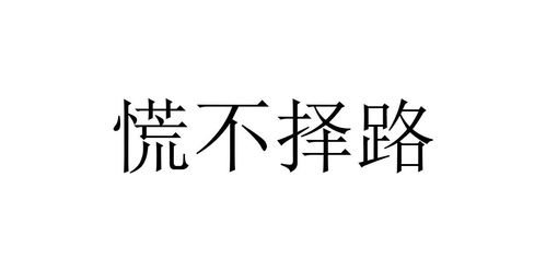 惊！这些“慌”字词组你都知道吗？ 4