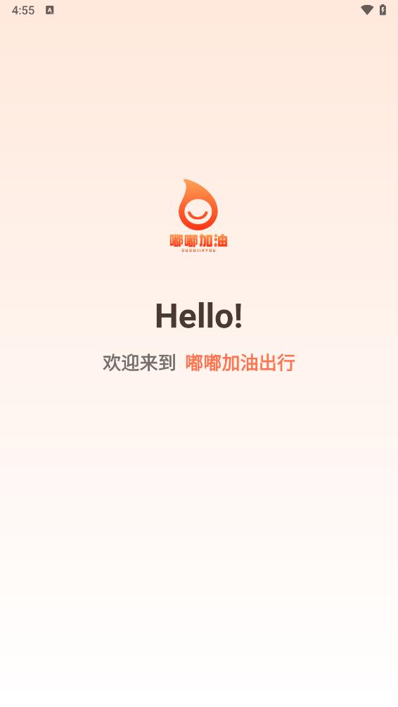 嘟嘟加油出行app 截图1