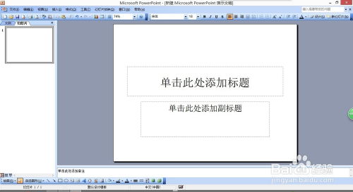 掌握PowerPoint 2003，轻松打造专业级PPT演示文稿 1