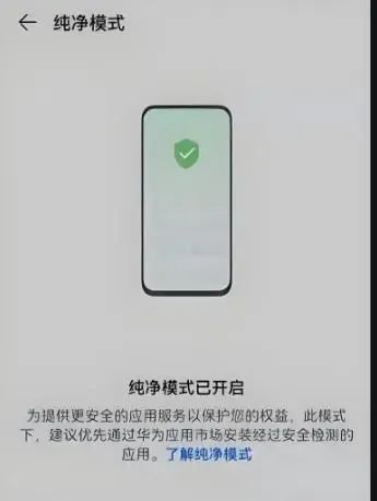 【问答解答】如何一键关闭华为手机的纯净模式？ 4