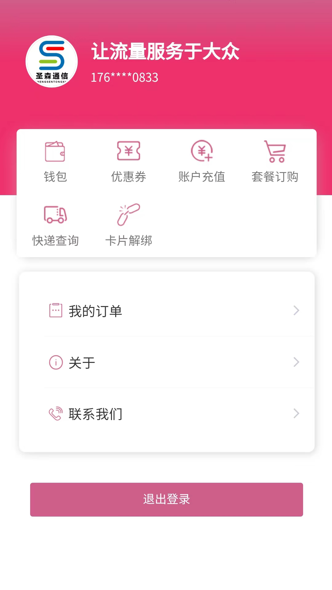 圣森通信 截图2