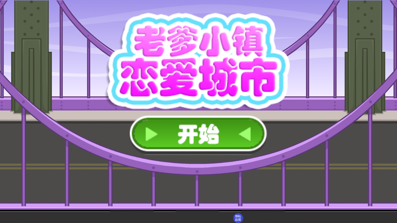 老爹小镇恋爱城市 截图4