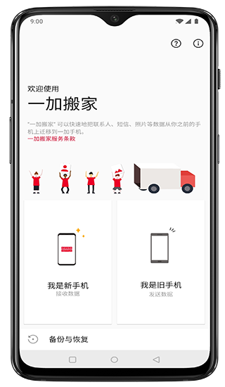 一加搬家app 1