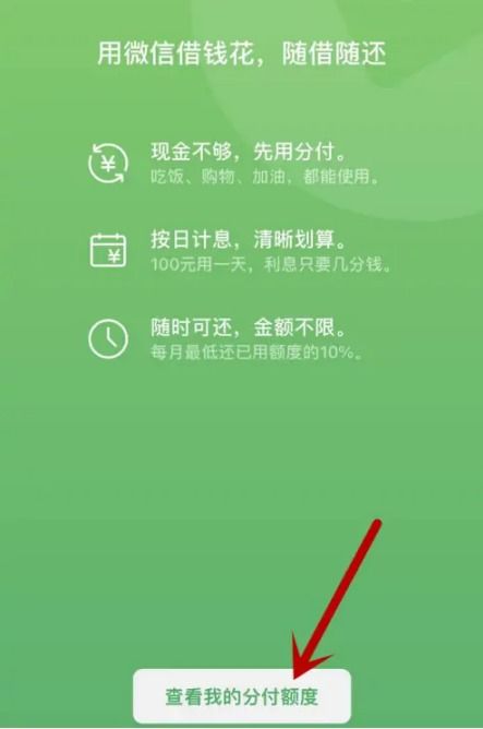 轻松解锁微信借款新渠道：分付开通全攻略，让你的资金需求即刻满足！ 2