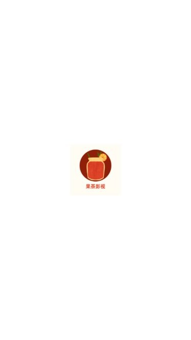 果茶视频追剧软件 1