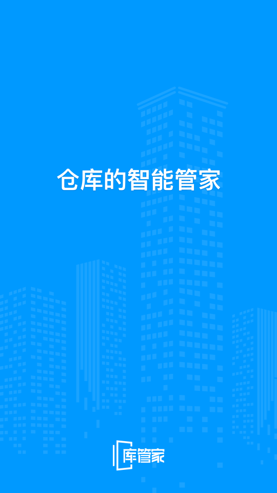 库管家 截图4