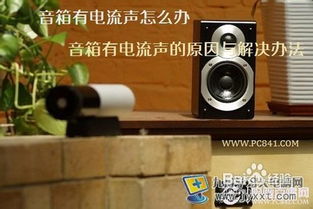 音箱电流声的产生原因及解决方案 1